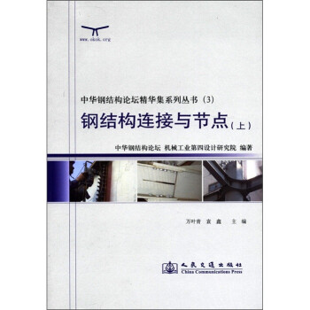 中华钢结构论坛精华集系列丛书（3）：钢结构连接与节点（上） 下载