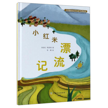 小红米漂流记/全球重要农业文化遗产故事绘本