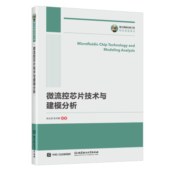 国之重器出版工程 微流控芯片技术与建模分析 下载