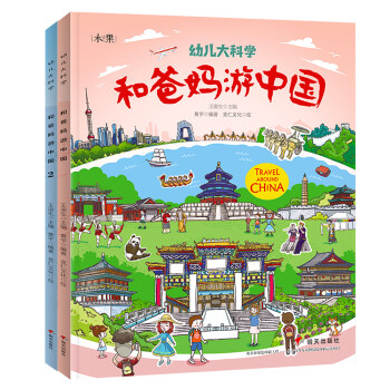 和爸妈游中国（共2册） [3-6岁] 下载