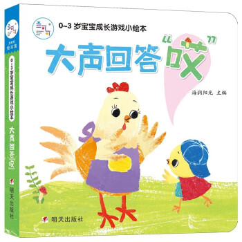 0-3岁亲子游戏绘本:大声回答哎 海润阳光(中国环境标志产品 绿色印刷) [0-3岁] 下载