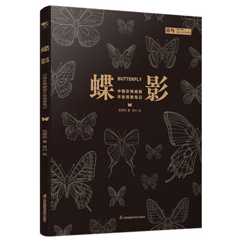 蝶影:中国珍稀蝴蝶手绘观察笔记 随书赠烫金蝴蝶海报一套和青川设计自然物种胸针一支 下载