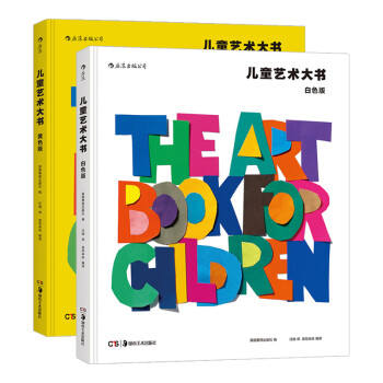 儿童艺术大书（白色版+黄色版）（套装共两册） [7-10岁] [Art Book for Children White Book&Yellow Book] 下载