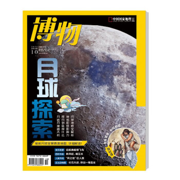 博物 2022年10月号 本期主题 月球探索 中国国家地理青春少年版 博物君式科普百科期刊