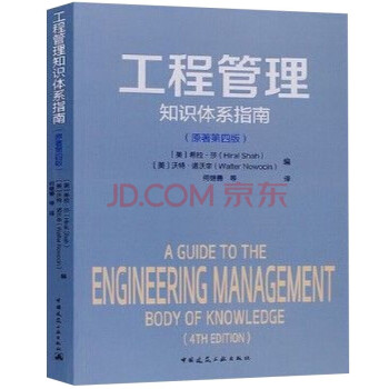 工程管理知识体系指南（原著第四版）