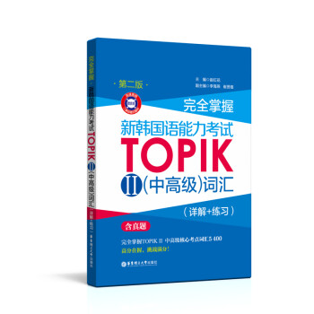 完全掌握.新韩国语能力考试TOPIKⅡ（中高级）词汇（详解+练习）（第二版.赠音频）