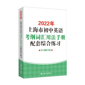 2022年上海市初中英语考纲词汇用法手册配套综合练习 下载
