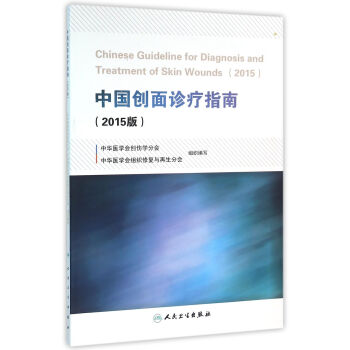 中国创面诊疗指南（2015版）