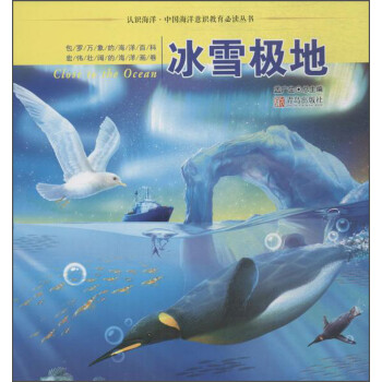 认识海洋·中国海洋意识教育推荐阅读丛书 冰雪极地