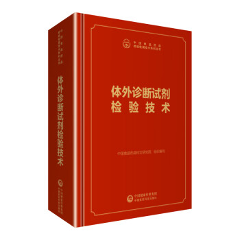 中检院 中国食品药品检验检测技术系列丛书：体外诊断试剂检验技术