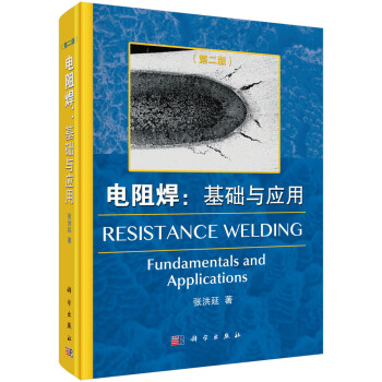 电阻焊：基础与应用（第二版） [Resistance Welding： Fundamentals and Applications] 下载