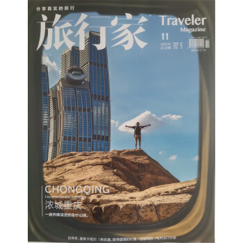 旅行家 2022年11月号 旅游摄影指南地理 人文地理旅游 大众旅游消费