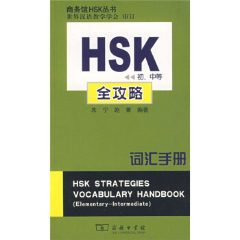 HSK初、中等全攻略词汇手册