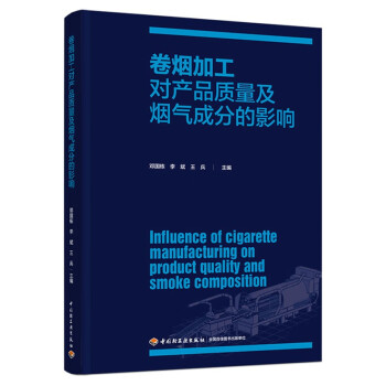 卷烟加工对产品质量及烟气成分的影响