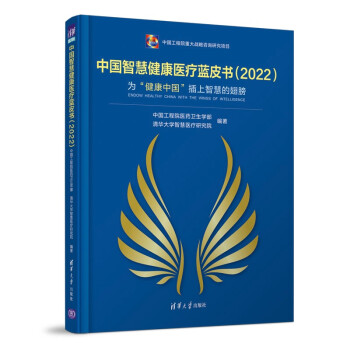 中国智慧健康医疗蓝皮书（2022）