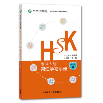 HSK考试大纲 词汇学习手册 一至三级（《HSK考试大纲》解析系列） [HSK Test Syllabus·Vocabulary Handbook(level1-3)]