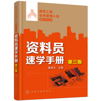 建筑工程业务管理人员速学丛书：资料员速学手册(第三版)（资料员简明手册）