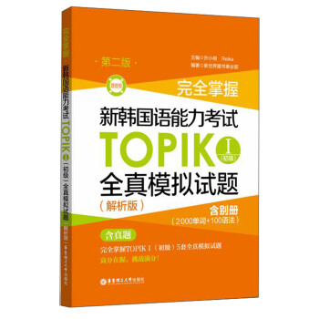 完全掌握新韩国语能力考试TOPIK 1（初级）全真模拟试题（第2版 解析版 附别册）