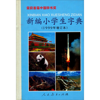 新编小学生字典（1999年增订本） 下载