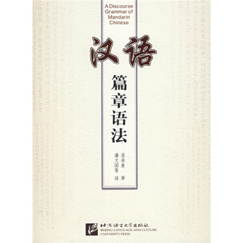 汉语篇章语法