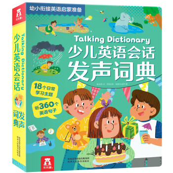 少儿英语会话发声词典-3-6岁乐乐趣幼小衔接英语启蒙准备(抓住3-6岁语言敏感期，学习口语表达) [3-6岁] 下载