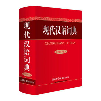 现代汉语词典(学生版·单色本)