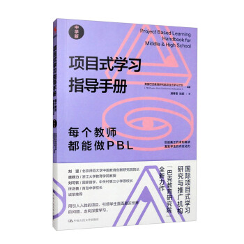 项目式学习指导手册：每个教师都能做PBL（中学版） 下载