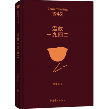 温故一九四二 茅盾文学奖获得者刘震云作品，另著一句顶一万句、一日三秋