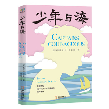 少年与海 [Captains Courageous]