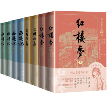 四大名著有声版红楼梦西游记水浒传三国演义套装共8册 下载