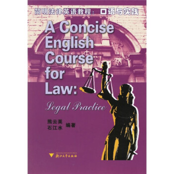 简明法律英语教程：口语与实践 下载