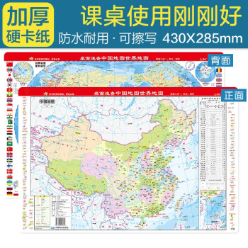 桌面速查-中国地图 世界地图 课桌版 加厚 尺寸43*28.5厘米 下载