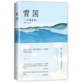 川端康成：雪国 50周年纪念 唯一正式授权版 名校专家新译本