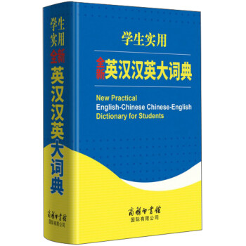 学生实用全新英汉汉英大词典 下载