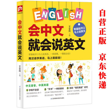 会中文就会说英文 开口马上说英语口语书籍日常交际学英语零基础英语自学辅导书
