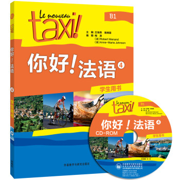 你好法语4 学生用书（附CD-ROM光盘1张） 下载