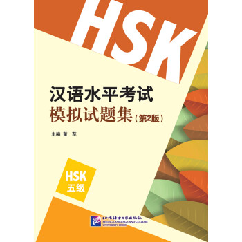 汉语水平考试模拟试题集（第2版）HSK（5级）