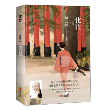 渡边淳一·化妆（女性励志小说，当代女性爱与恨、梦想与现实、困顿与奋斗，套装共2册） 下载