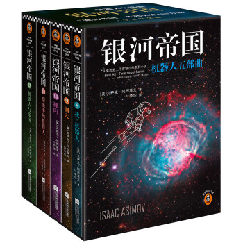 银河帝国：机器人五部曲（全5册）（阿西莫夫：永恒的科幻经典。）读客科幻文库 下载