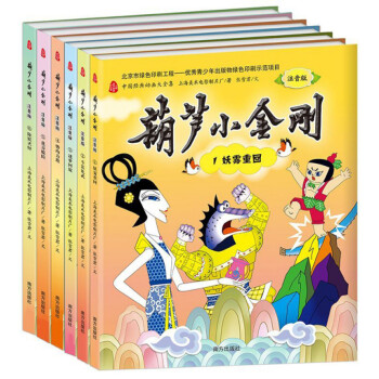 中国经典动画大全集：葫芦小金刚（注音版 套装共6册）