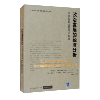 政治发展的经济分析：专制和民主的经济起源 [Economic Origins of Dictatorship and Democracy] 下载