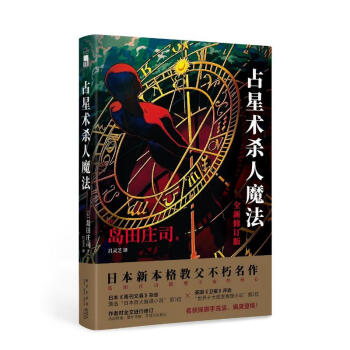 岛田庄司：占星术杀人魔法（全新修订版）（日本新本格教父不朽名作） 下载