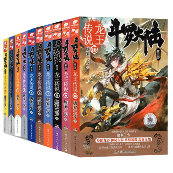 斗罗大陆3龙王传说小说1-10册 套装共10本（新版） 下载