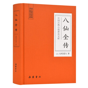 中国古典小说普及文库：八仙全传 下载