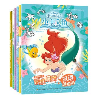 迪士尼公主艺术殿堂双语涂色书合辑（套装共六册） [3-6岁] 下载