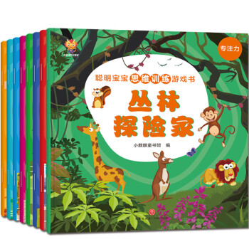 聪明宝宝思维训练游戏书（全8册）给孩子的思维能力提升启蒙书(中国环境标志产品 绿色印刷) [3-6岁]