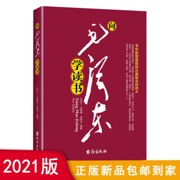 2021版 向毛泽东学读书 下载