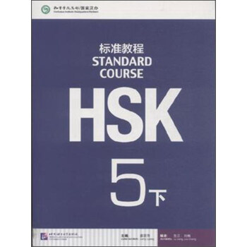 HSK标准教程5（下）(可点读版)