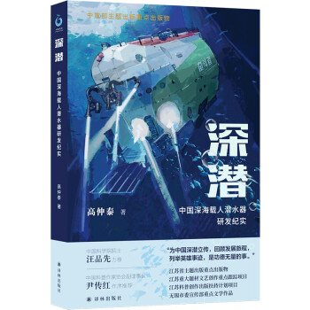 深潜：中国深海载人潜水器研发纪实 下载