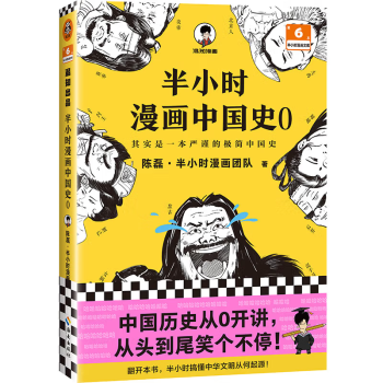 半小时漫画中国史0（中国历史从0开讲，从头到尾笑个不停！）半小时漫画文库 新老版随机发货 下载